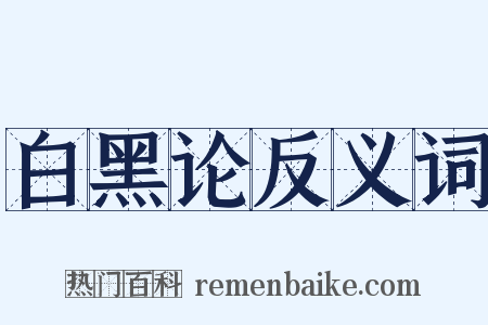 白黑论反义词是什么意思的图片